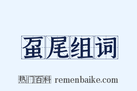 虿尾组词是什么意思的图片